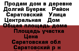 Продам дом в деревне Долгий Буерак › Район ­ Саратовский › Улица ­ Центральная › Дом ­ 9 › Общая площадь дома ­ 139 › Площадь участка ­ 10 › Цена ­ 4 780 - Саратовская обл., Саратовский р-н, Долгий Буерак с. Недвижимость » Дома, коттеджи, дачи продажа   